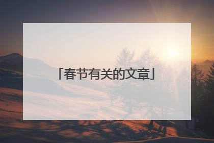春节有关的文章