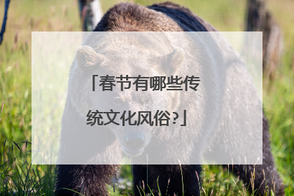 春节有哪些传统文化风俗?