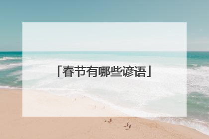 春节有哪些谚语