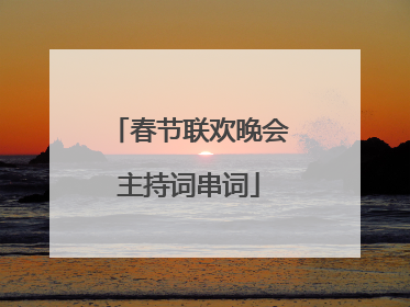 春节联欢晚会主持词串词