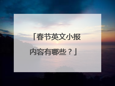 春节英文小报内容有哪些?