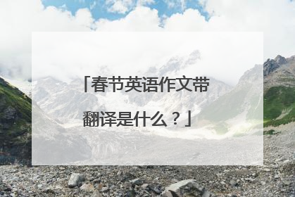 春节英语作文带翻译是什么?
