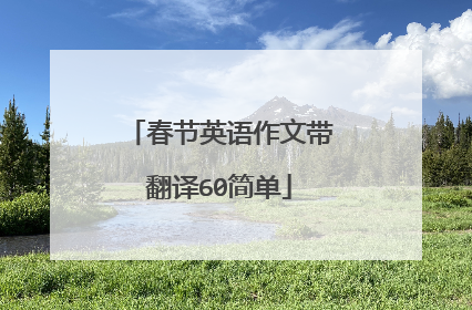 春节英语作文带翻译60简单