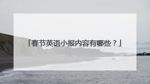 春节英语小报内容有哪些?