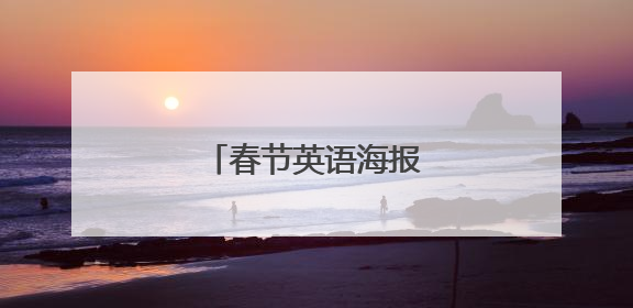 春节英语海报内容怎么写？