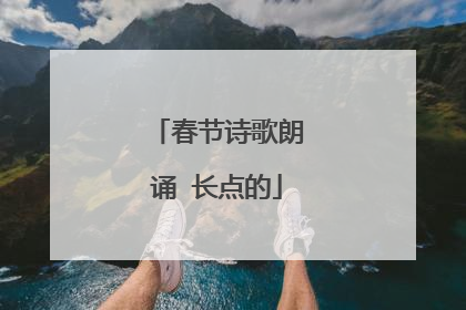 春节诗歌朗诵 长点的