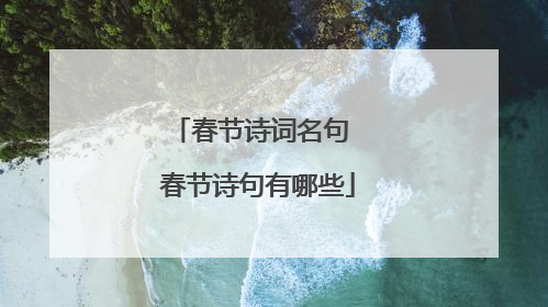 春节诗词名句 春节诗句有哪些