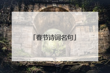 春节诗词名句