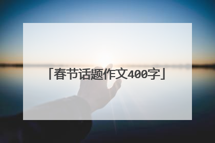春节话题作文400字