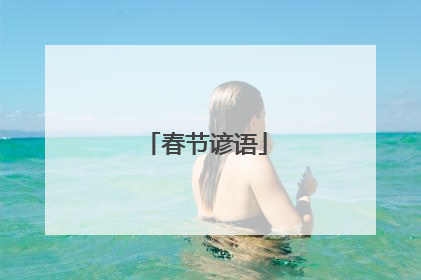 春节谚语
