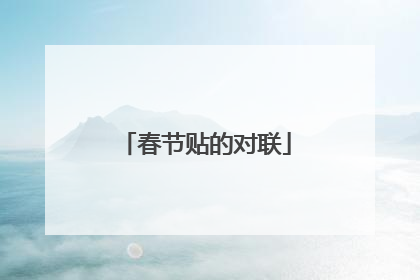 春节贴的对联