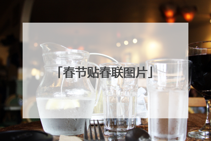 春节贴春联图片