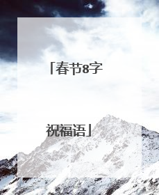 春节8字祝福语