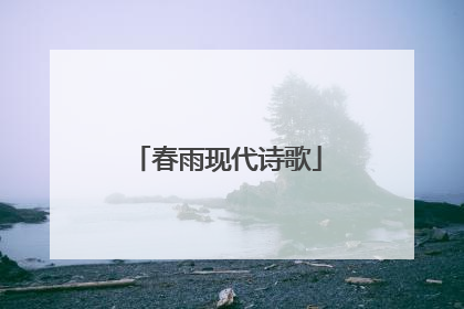 春雨现代诗歌