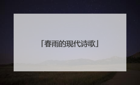 春雨的现代诗歌