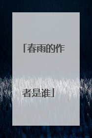 春雨的作者是谁