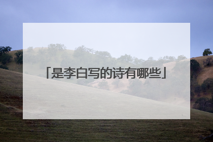 是李白写的诗有哪些