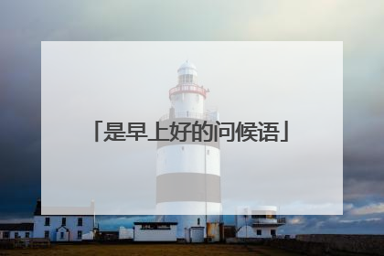 是早上好的问候语