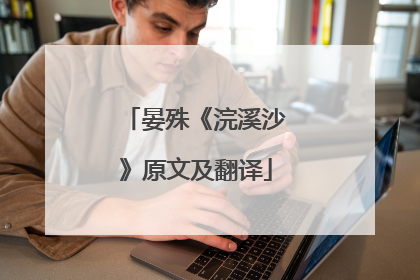 晏殊《浣溪沙》原文及翻译