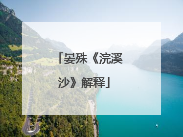晏殊《浣溪沙》解释