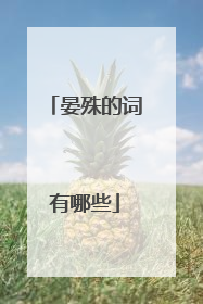 晏殊的词有哪些
