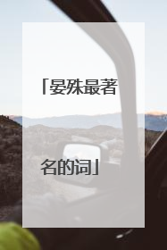 晏殊最著名的词