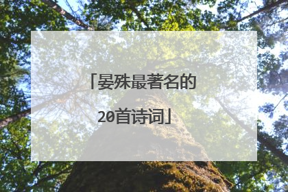 晏殊最著名的20首诗词