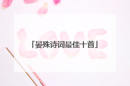晏殊诗词最佳十首