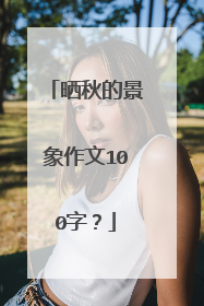 晒秋的景象作文100字?