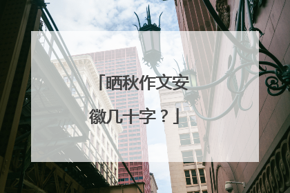 晒秋作文安徽几十字?