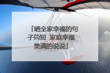 晒全家幸福的句子简短 家庭幸福美满的说说