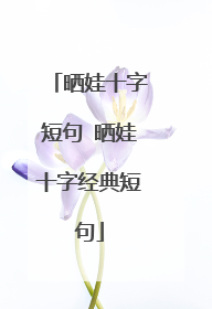 晒娃十字短句 晒娃十字经典短句