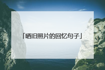 晒旧照片的回忆句子