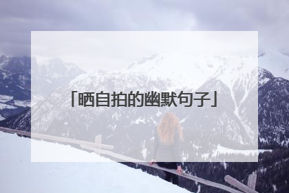 晒自拍的幽默句子