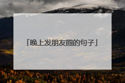 晚上发朋友圈的句子