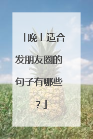 晚上适合发朋友圈的句子有哪些?