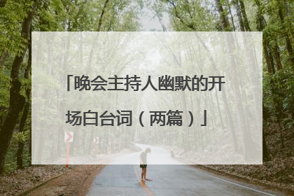 晚会主持人幽默的开场白台词（两篇）