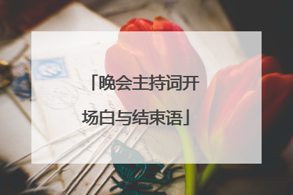 晚会主持词开场白与结束语
