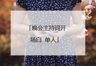 晚会主持词开场白 单人
