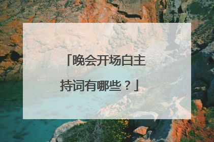 晚会开场白主持词有哪些？