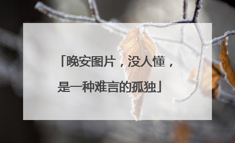 晚安图片，没人懂，是一种难言的孤独