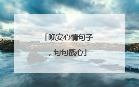 晚安心情句子，句句戳心