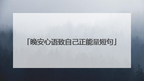 晚安心语致自己正能量短句