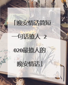 晚安情话简短一句话撩人 2020最撩人的晚安情话