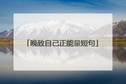 晚致自己正能量短句