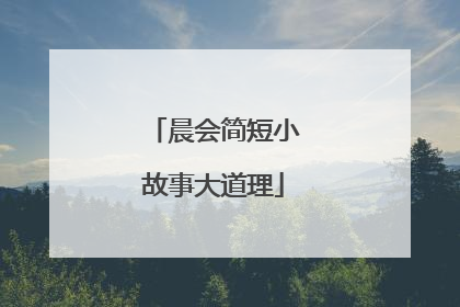 晨会简短小故事大道理