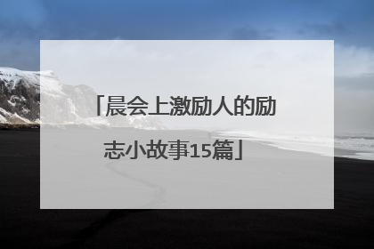 晨会上激励人的励志小故事15篇