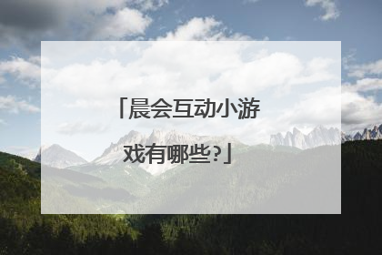 晨会互动小游戏有哪些?