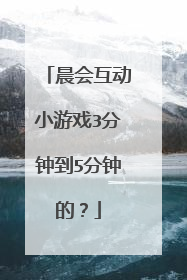 晨会互动小游戏3分钟到5分钟的？