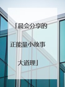 晨会分享的正能量小故事大道理